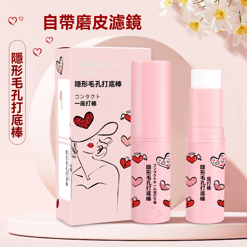 隱形毛孔打底棒