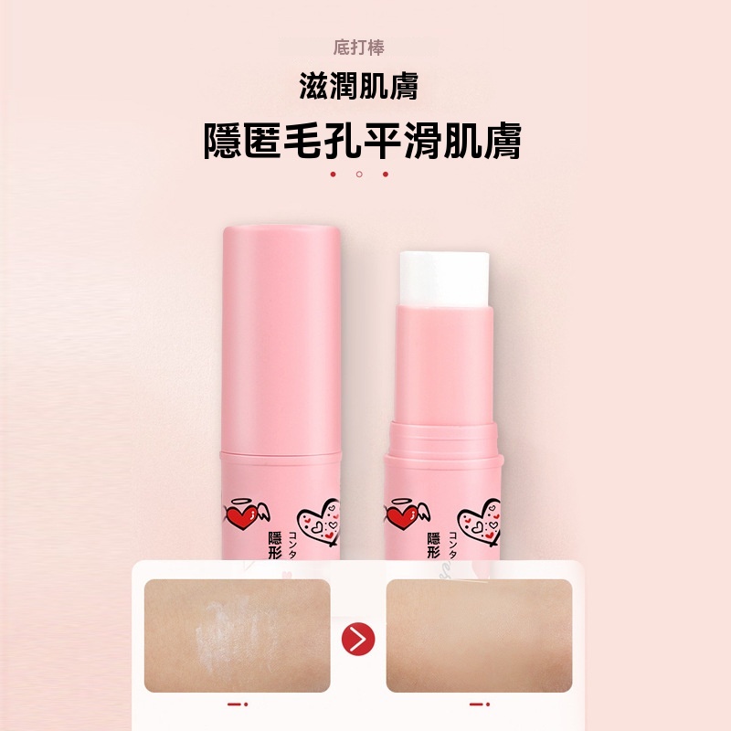 隱形毛孔打底棒