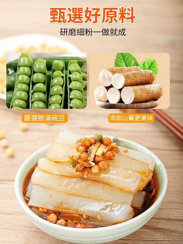 山藥豌豆涼粉